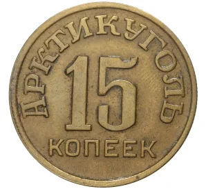15 копеек 1946 года Шпицберген (Арктикуголь)
