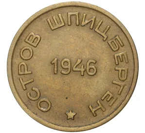 15 копеек 1946 года Шпицберген (Арктикуголь)