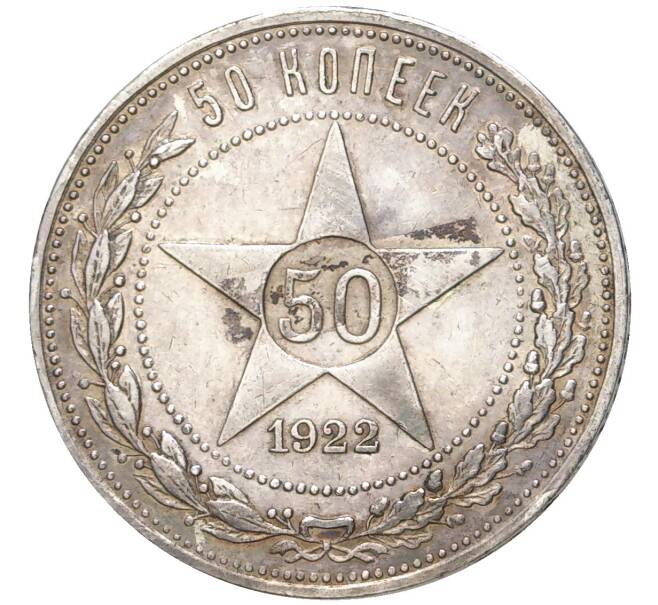 Монета 50 копеек 1922 года (ПЛ) (Артикул K11-4741)