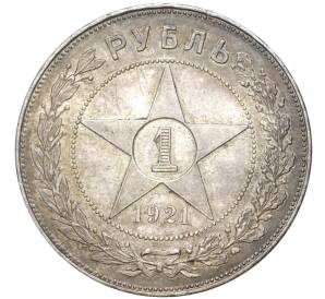 1 рубль 1921 года (АГ) — Фото №1