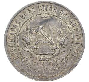 1 рубль 1921 года (АГ) — Фото №2