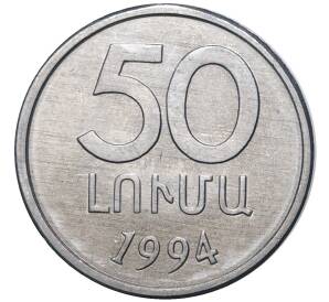50 лум 1994 года Армения — Фото №1