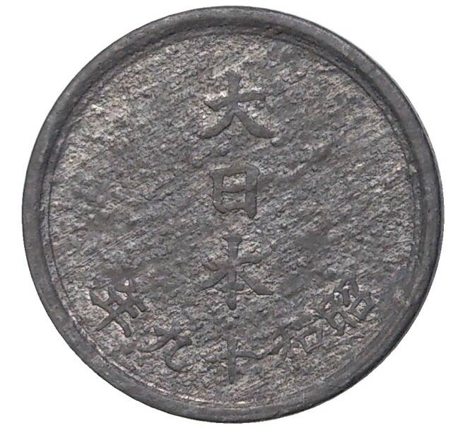 Монета 1 сен 1944 года Япония (Артикул M2-55690)