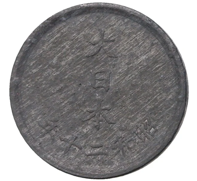 Монета 1 сен 1945 года Япония (Артикул M2-55712)
