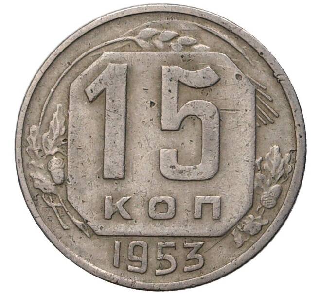 Монета 15 копеек 1953 года (Артикул K27-7532) — Фото №1