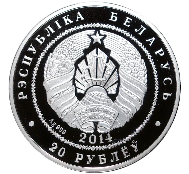 Монета 20 рублей 2014 года Белоруссия «Заяц» (Артикул K27-7538)