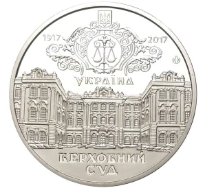 Жетон (медаль) 2017 года Украина «100 лет Верховному суду Украины»