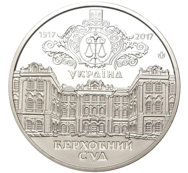 Жетон (медаль) 2017 года Украина «100 лет Верховному суду Украины» (Артикул K27-7566)