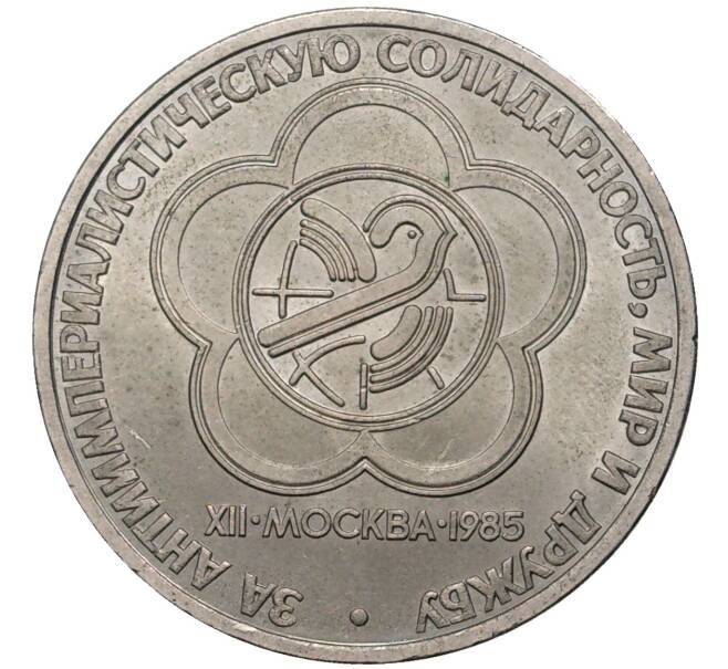 Монета 1 рубль 1985 года «XII Международный фестиваль молодежи и студентов в Москве» (Артикул K11-4808)
