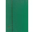 Альбом для марок на 16 листов — зеленый (Артикул A1-0292)