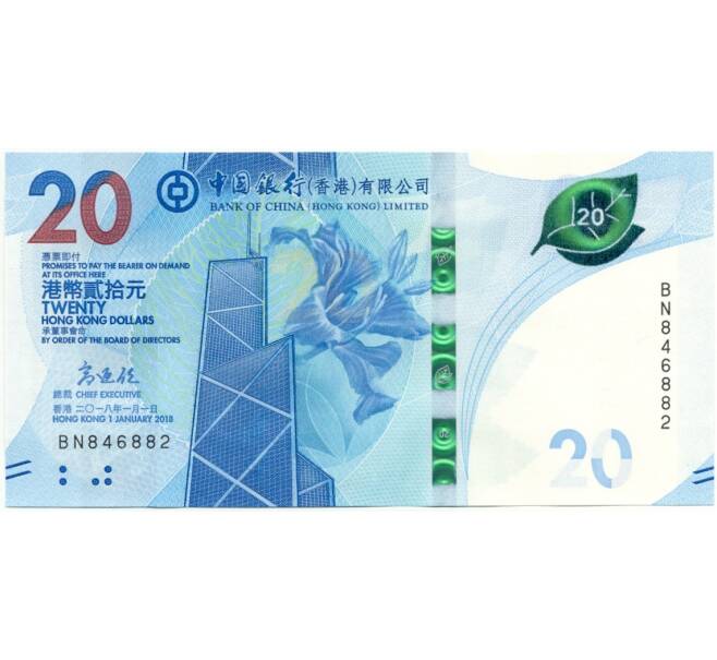 Банкнота 20 долларов 2018 года Гонконг (Артикул B2-8943)