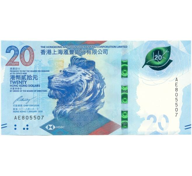 Банкнота 20 долларов 2018 года Гонконг (Артикул B2-8945)