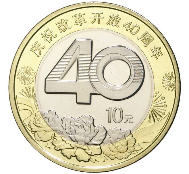 10 юаней 2018 года Китай «40 лет политике реформ» (Артикул M2-55763)