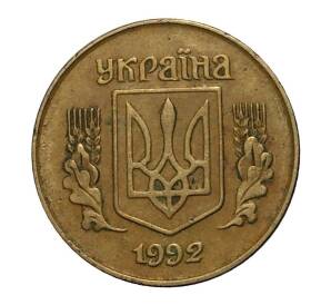 10 копеек 1992 года Украина — Фото №2