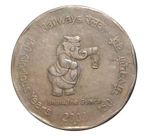 2 рупии 2003 года 150-летие железных дорог — Фото №1