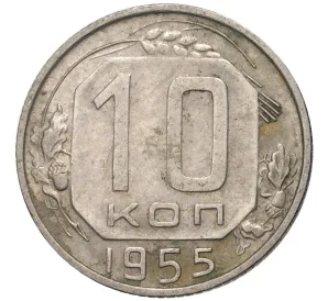 10 копеек 1955 года