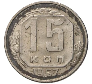 15 копеек 1957 года