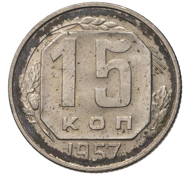 Монета 15 копеек 1957 года (Артикул K11-5071)