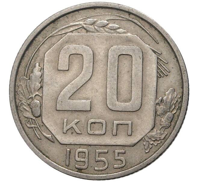 Монета 20 копеек 1955 года (Артикул K11-5081)