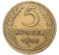 Монета 5 копеек 1946 года (Артикул K11-5094) — Фото №1