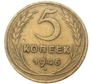 5 копеек 1946 года