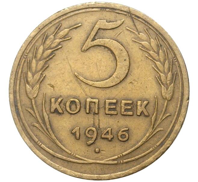 Монета 5 копеек 1946 года (Артикул K11-5094) — Фото №1