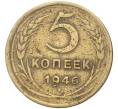 Монета 5 копеек 1946 года (Артикул K11-5095)