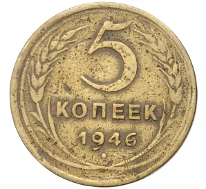 5 копеек 1946 года