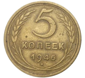 5 копеек 1946 года