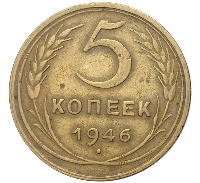 Монета 5 копеек 1946 года (Артикул K11-5097) — Фото №1