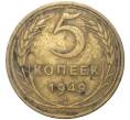 Монета 5 копеек 1949 года (Артикул K11-5108)