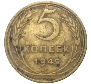 5 копеек 1949 года