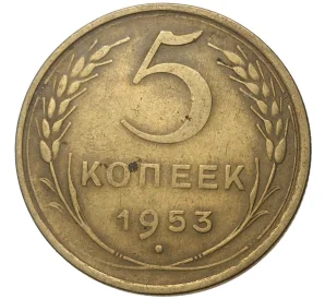 5 копеек 1953 года