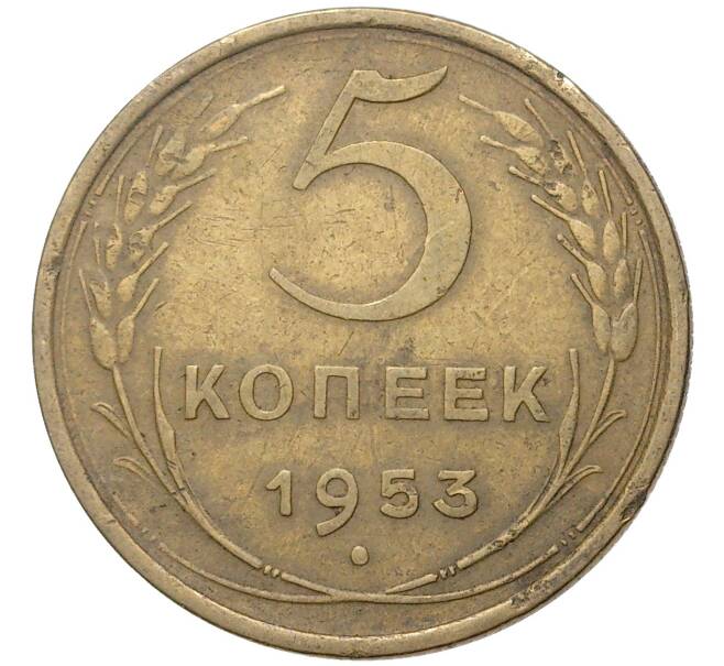 5 копеек 1953 года (Артикул K11-5127)