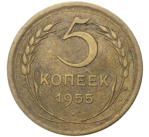 5 копеек 1955 года