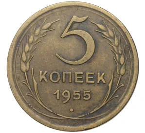 5 копеек 1955 года