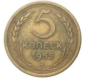 5 копеек 1955 года