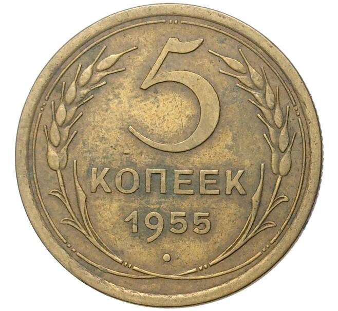 Монета 5 копеек 1955 года (Артикул K11-5133)