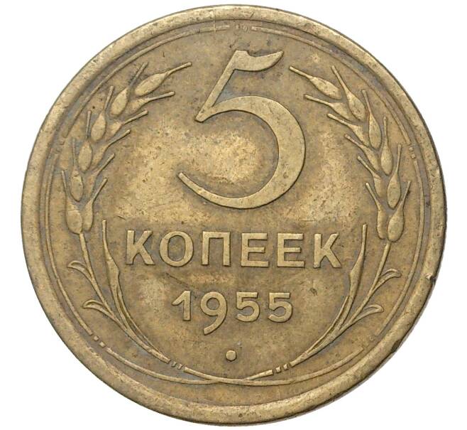 5 копеек 1955 года (Артикул K11-5134)