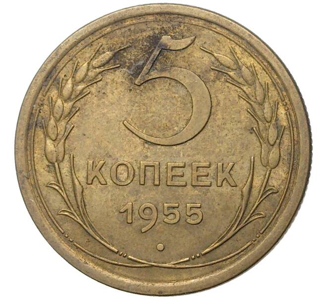 Монета 5 копеек 1955 года (Артикул K11-5135)
