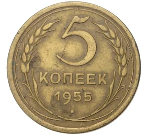 5 копеек 1955 года