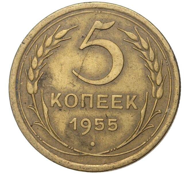 Монета 5 копеек 1955 года (Артикул K11-5138)