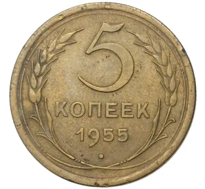 5 копеек 1955 года