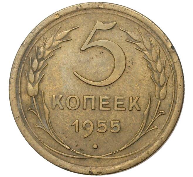 Монета 5 копеек 1955 года (Артикул K11-5142)