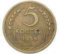 Монета 5 копеек 1955 года (Артикул K11-5143)