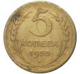 Монета 5 копеек 1955 года (Артикул K11-5148)