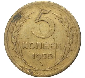 5 копеек 1955 года