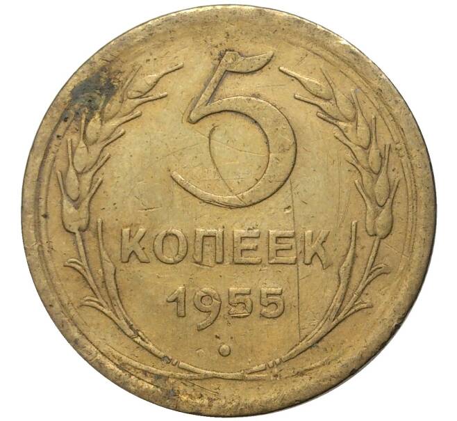 Монета 5 копеек 1955 года (Артикул K11-5148)