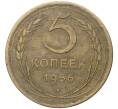 Монета 5 копеек 1956 года (Артикул K11-5153)