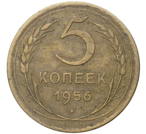 5 копеек 1956 года